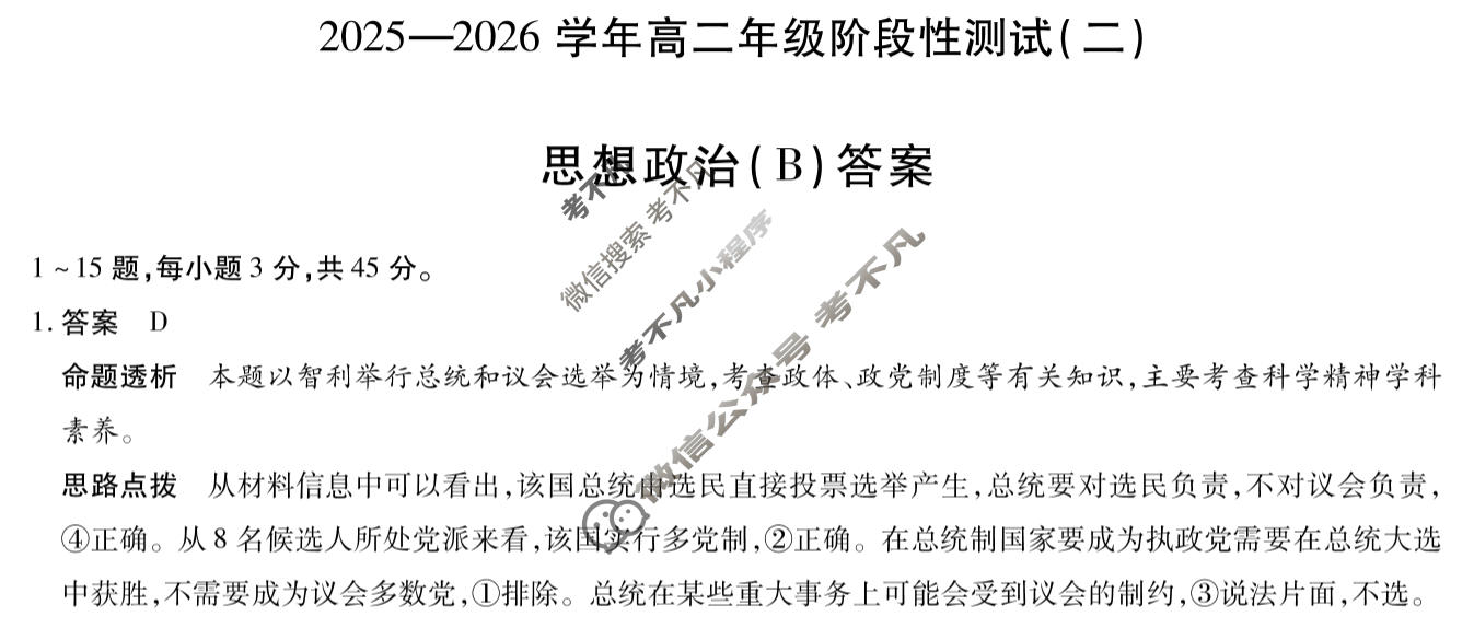 [天一大联考]2025-2026学年高二年级阶段性测试(二)2政治(B版)答案