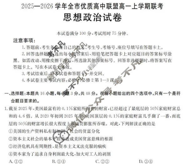 内蒙古金太阳2025-2026学年全市优质高中联盟高一上学期联考政治试题