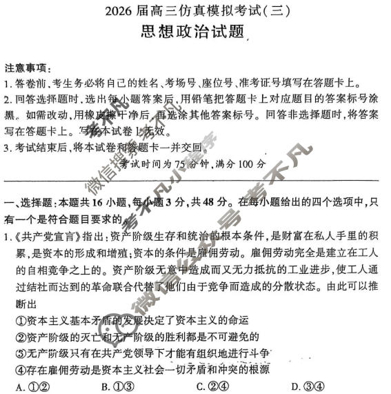 [百师联盟]2026届高三仿真模拟考试(三)3政治(百H)试题
