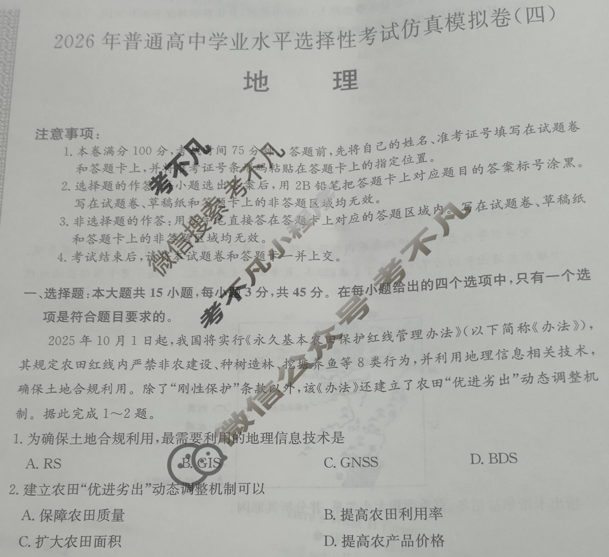 高三2026年普通高中学业水平选择性考试仿真模拟卷(四)4地理E2试题