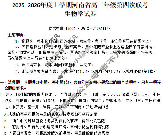 河南省金太阳2025-2026学年度上学期高三年级第四次联考生物试题