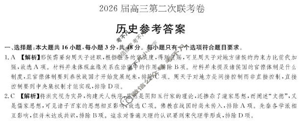 [佩佩教育]战略合作学校2026届高三第二次联考历史答案