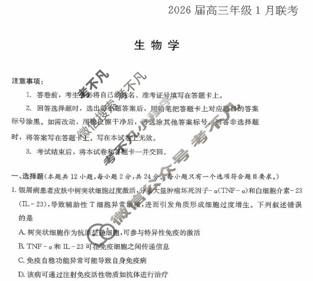 [炎德英才大联考]2026届高三第二次联考卷(1月)生物试题