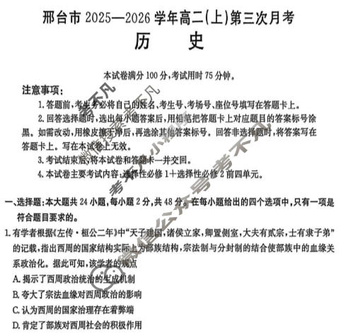 邢台市金太阳2025-2026学年高二(上)第三次月考(26-170B)历史试题