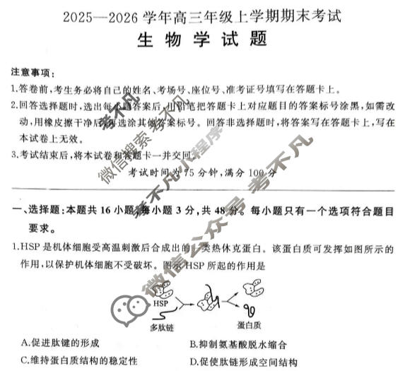 [百师联盟]甘肃省2025-2026学年高三年级上学期期末考试生物试题