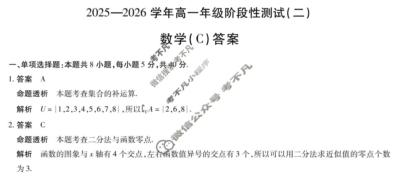 [天一大联考]2025-2026学年高一年级阶段性测试(二)数学C卷答案
