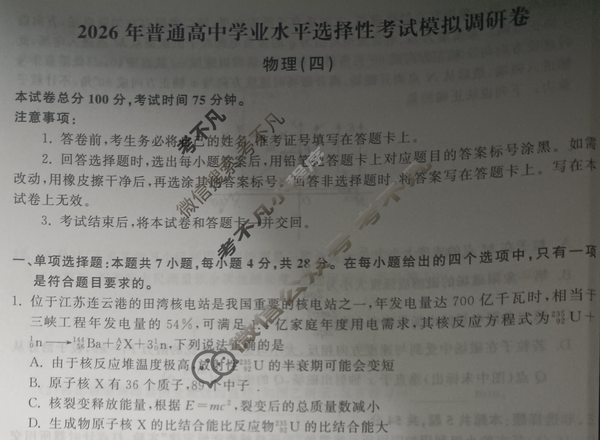 [天舟益考衡中同卷]2026年普通高中学业水平选择性考试模拟调研卷物理JY(四)4试题