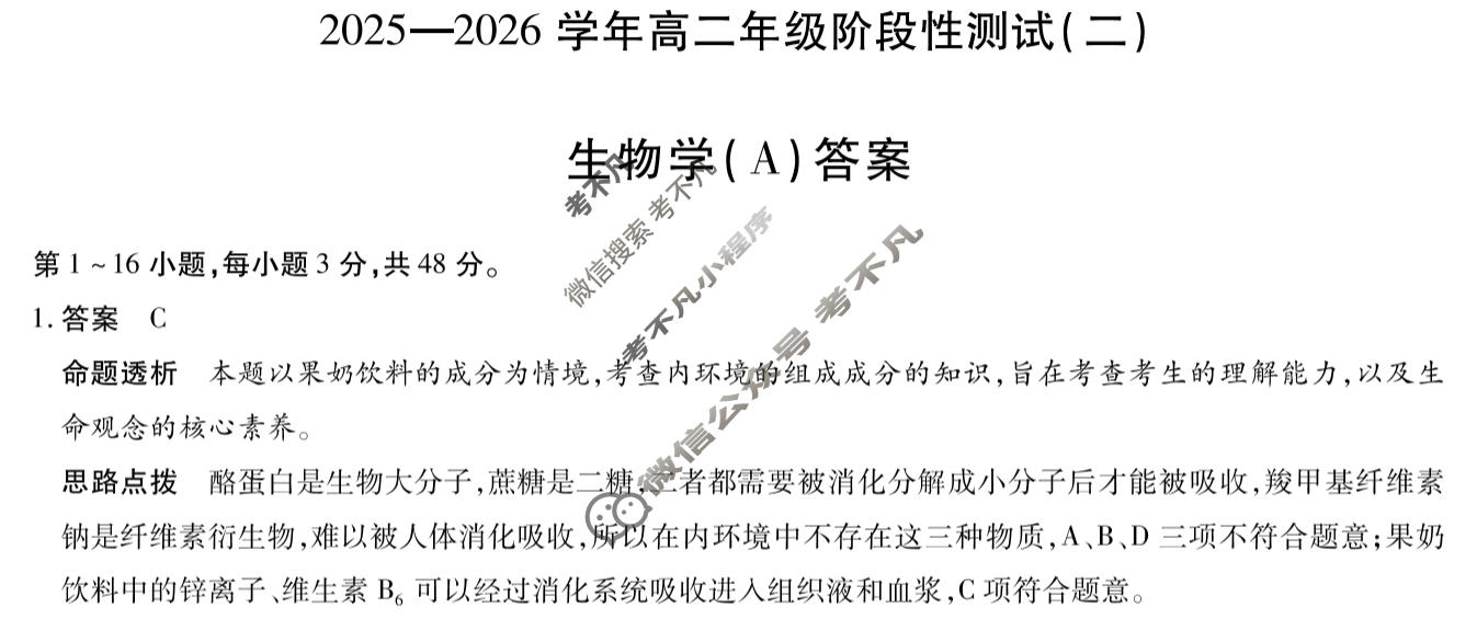 [天一大联考]2025-2026学年高二年级阶段性测试(二)2生物(A)答案