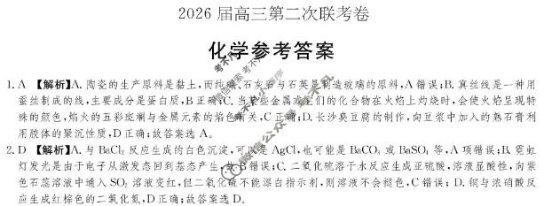[炎德英才大联考]2026届高三第二次联考卷(1月)化学答案