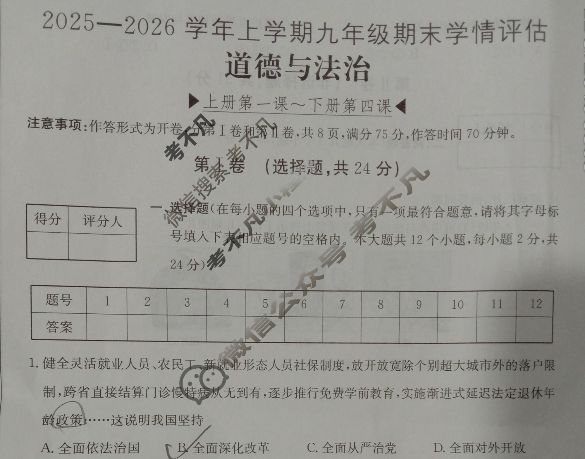 山西省2025-2026学年上学期九年级期末学情评估(1月)道德与法治试题