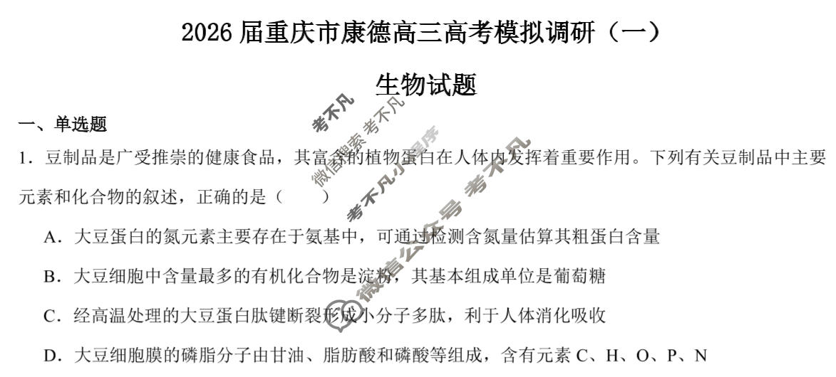 重庆康德2026年重庆市普通高中学业水平选择性考试 高考模拟调研卷(一)1生物试题