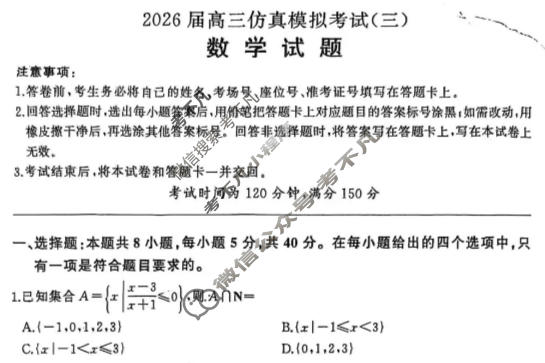 [百师联盟]2026届高三仿真模拟考试(三)3数学试题
