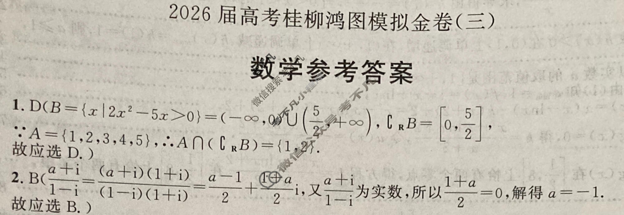 [桂柳文化]2026届高考桂柳鸿图模拟金卷(三)3数学答案