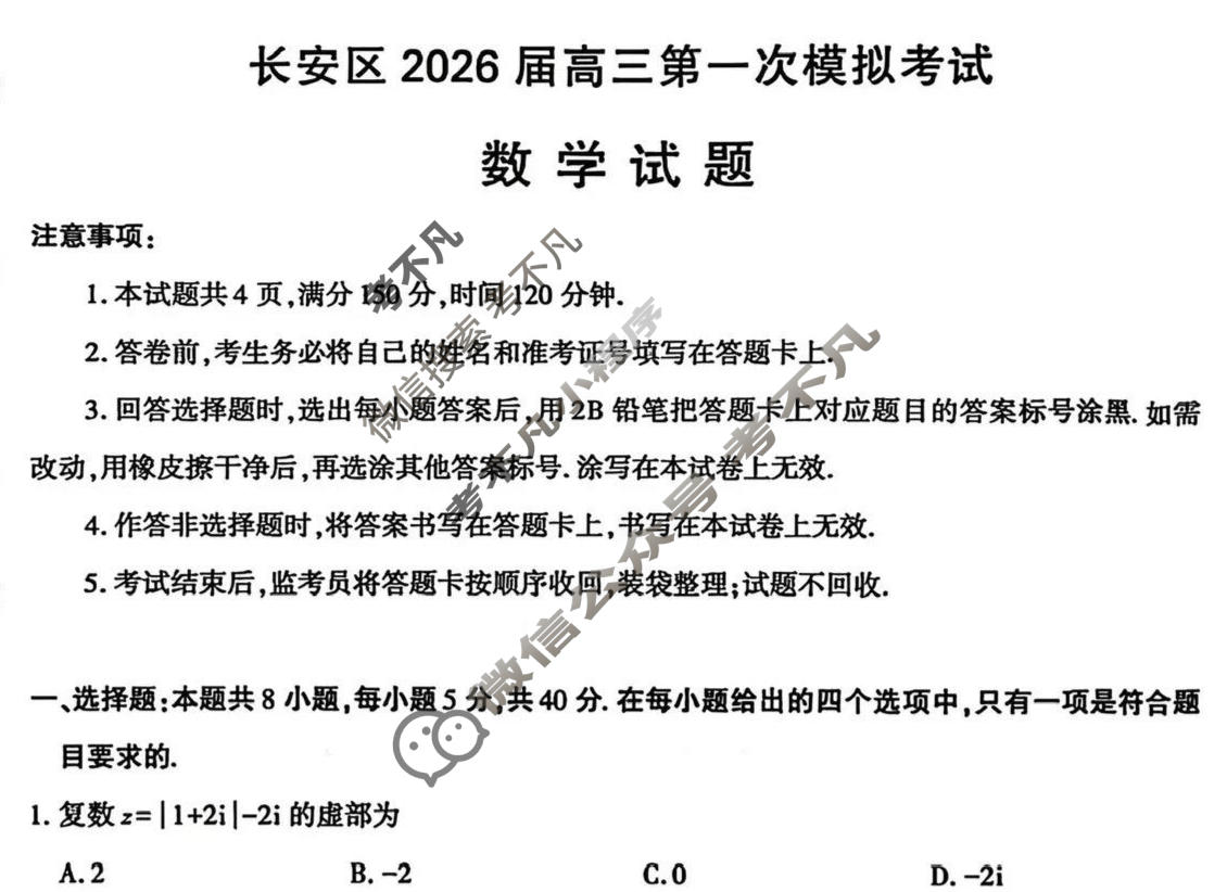 陕西省长安区2026届高三第一次模拟考试(1.8)数学试题