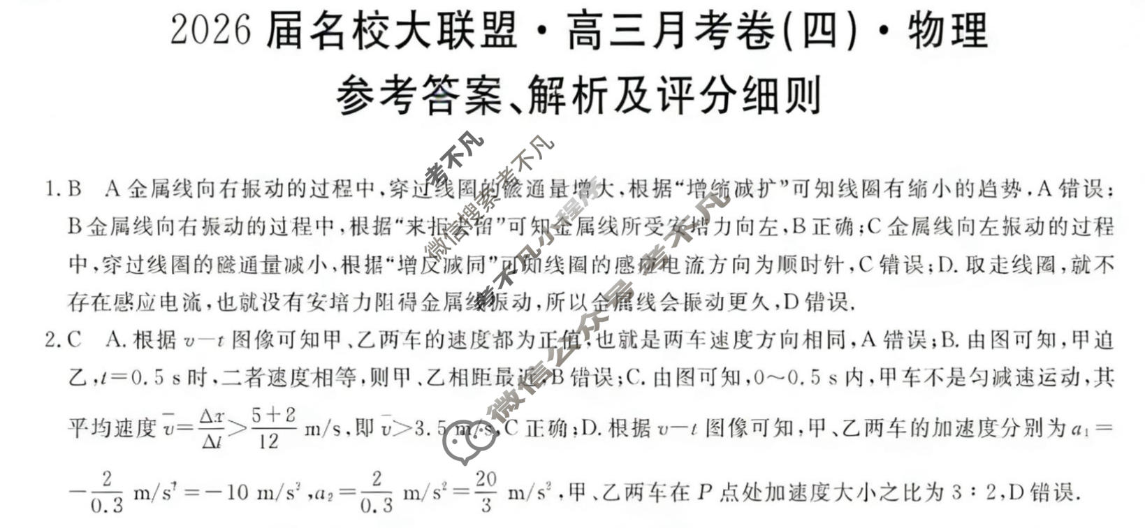 高中2026届名校大联盟·高三月考卷(四)4物理答案
