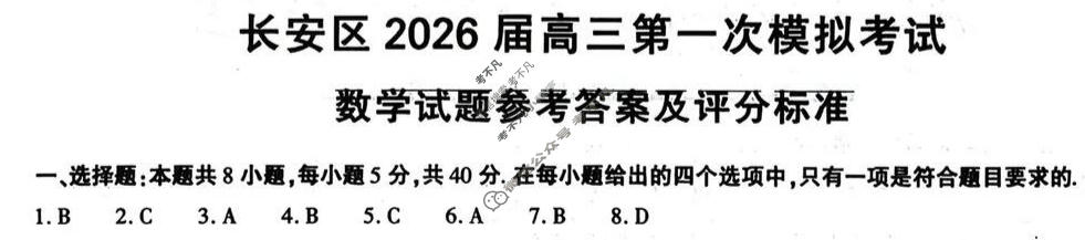 陕西省长安区2026届高三第一次模拟考试(1.8)数学答案