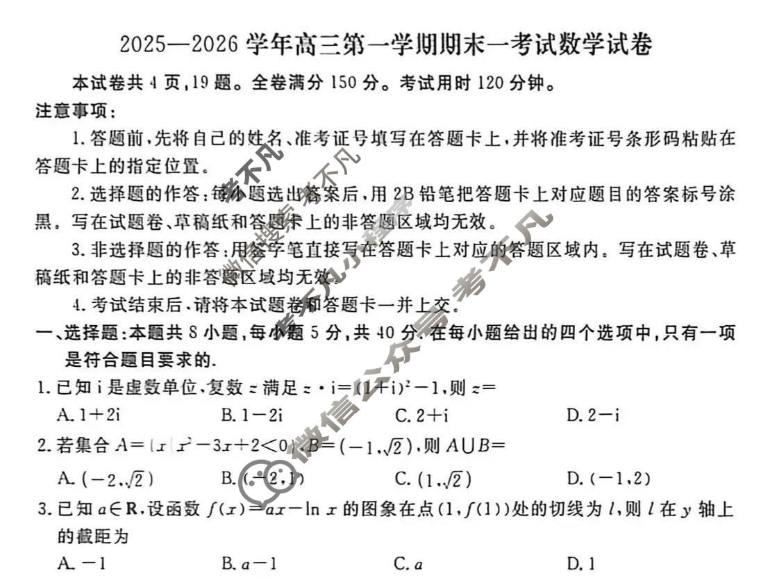 河北省2025-2026学年高三第一学期期末一考试(1.8)数学试题