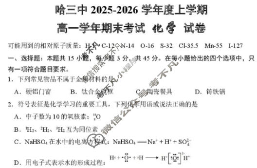 哈三中2025-2026学年上学期高一年级期末考试化学试题