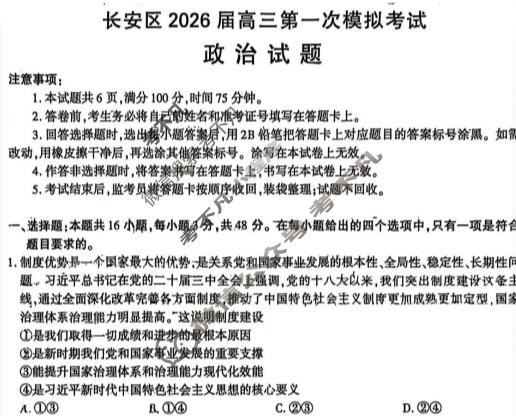 陕西省长安区2026届高三第一次模拟考试(1.8)政治试题