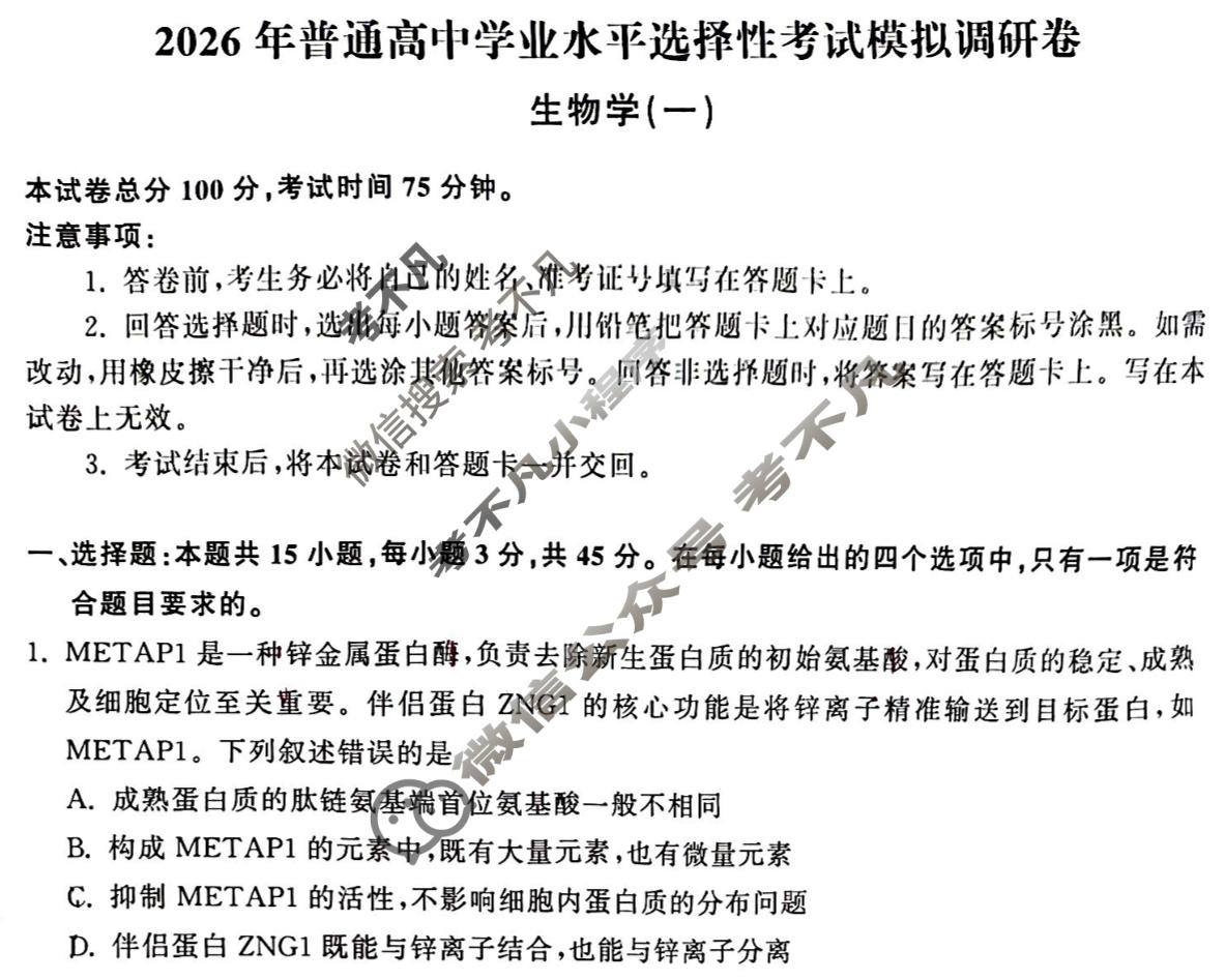 [天舟益考衡中同卷]2026年普通高中学业水平选择性考试模拟调研卷生物学WY(一)1试题