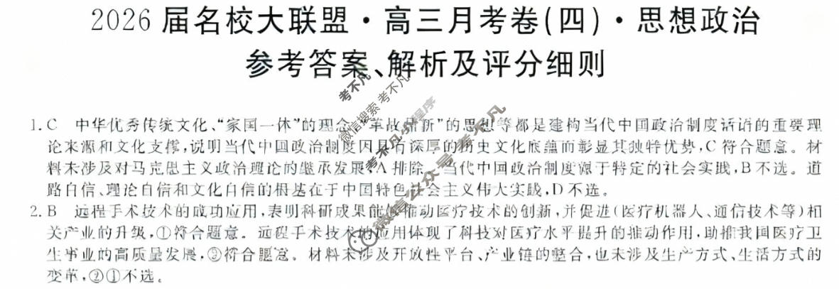 高中2026届名校大联盟·高三月考卷(四)4政治答案