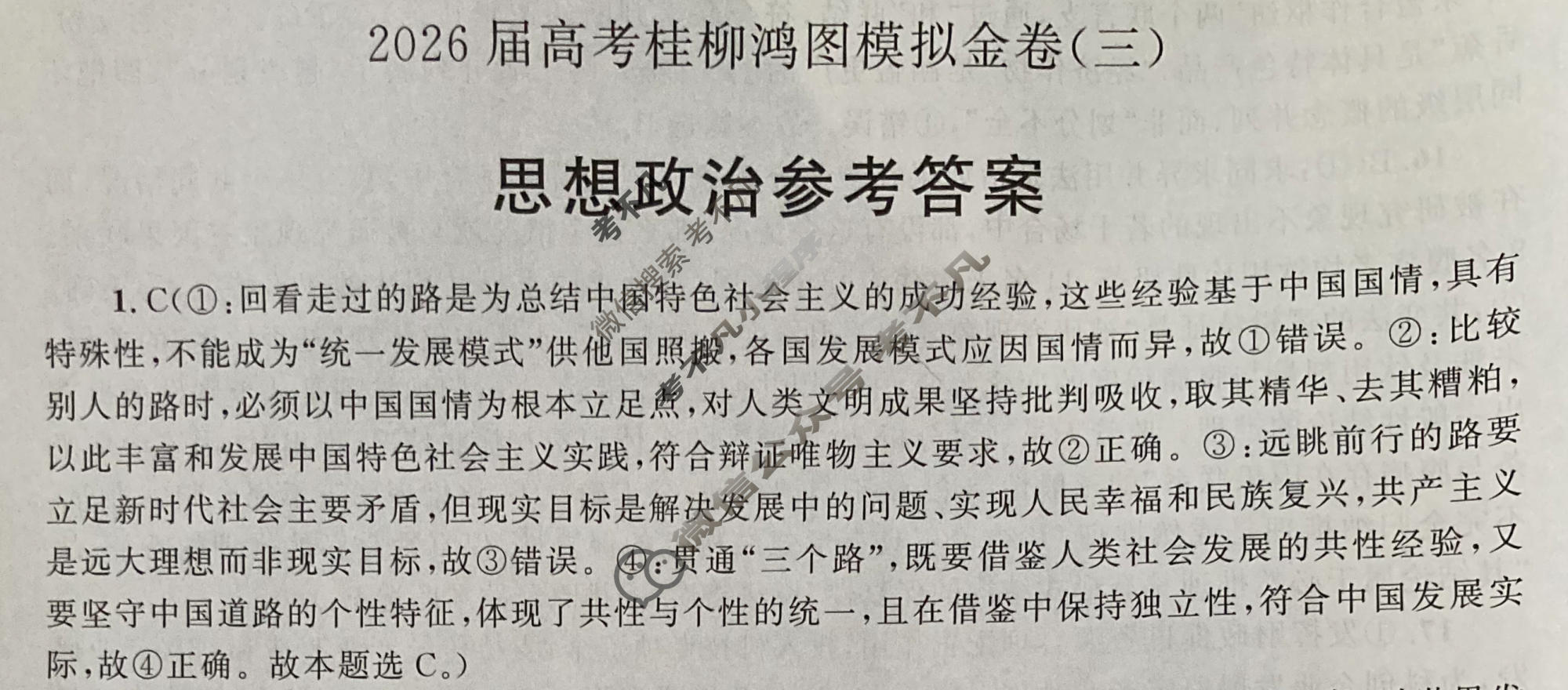[桂柳文化]2026届高考桂柳鸿图模拟金卷(三)3政治答案