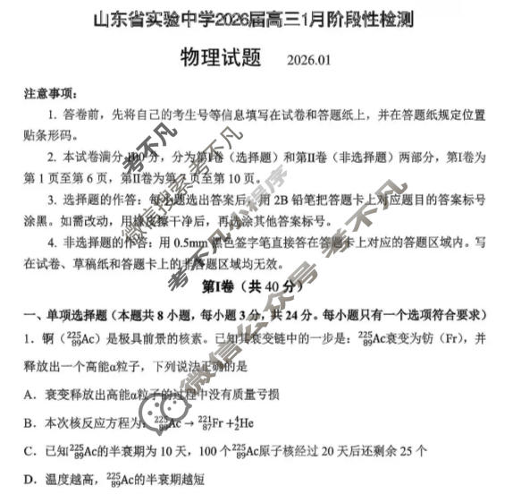 山东省实验中学2026届高三1月诊断性考试物理试题