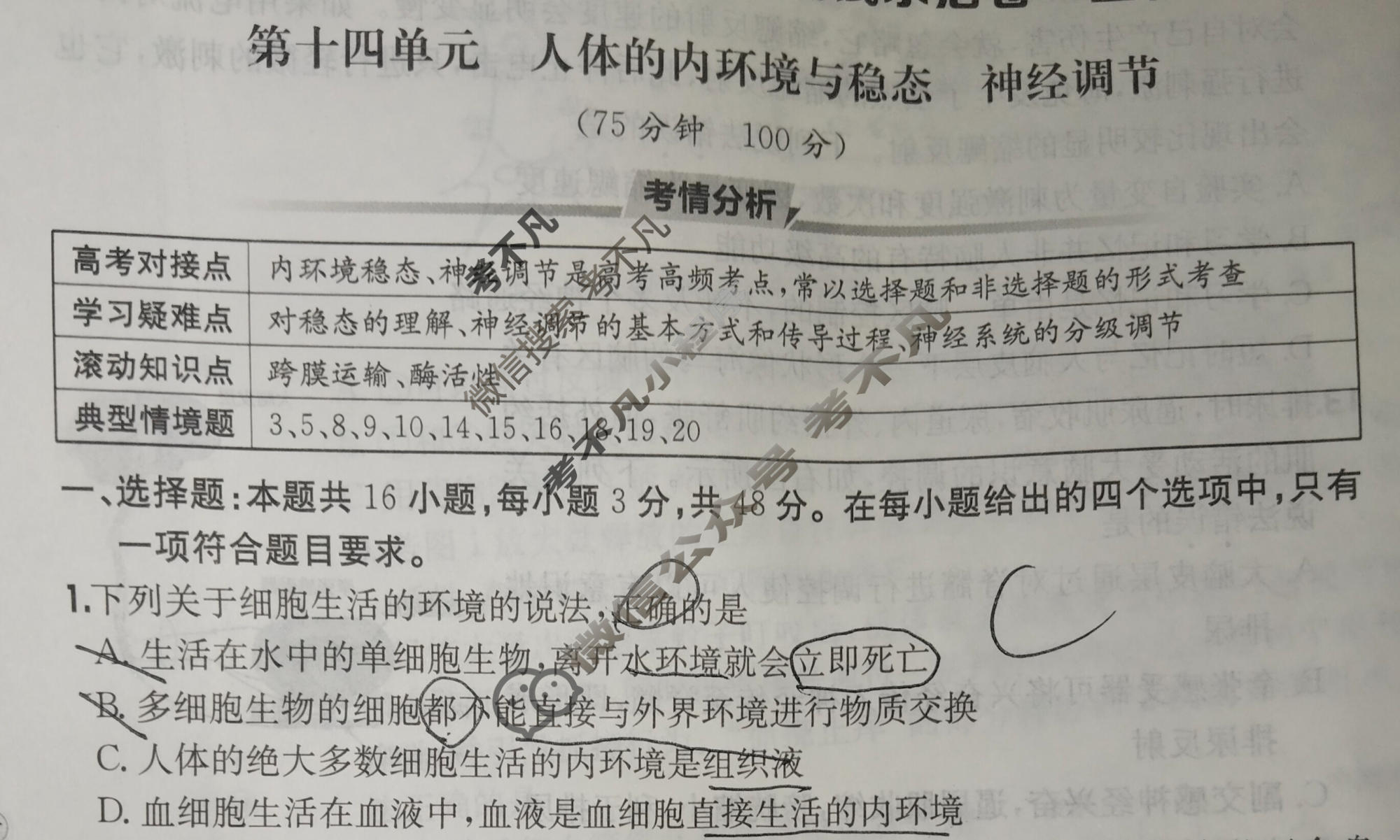 2026年全国100所名校高三单元测试示范卷·生物学[26·G3DY(新高考)·生物学-R-QGC](十四)14试题