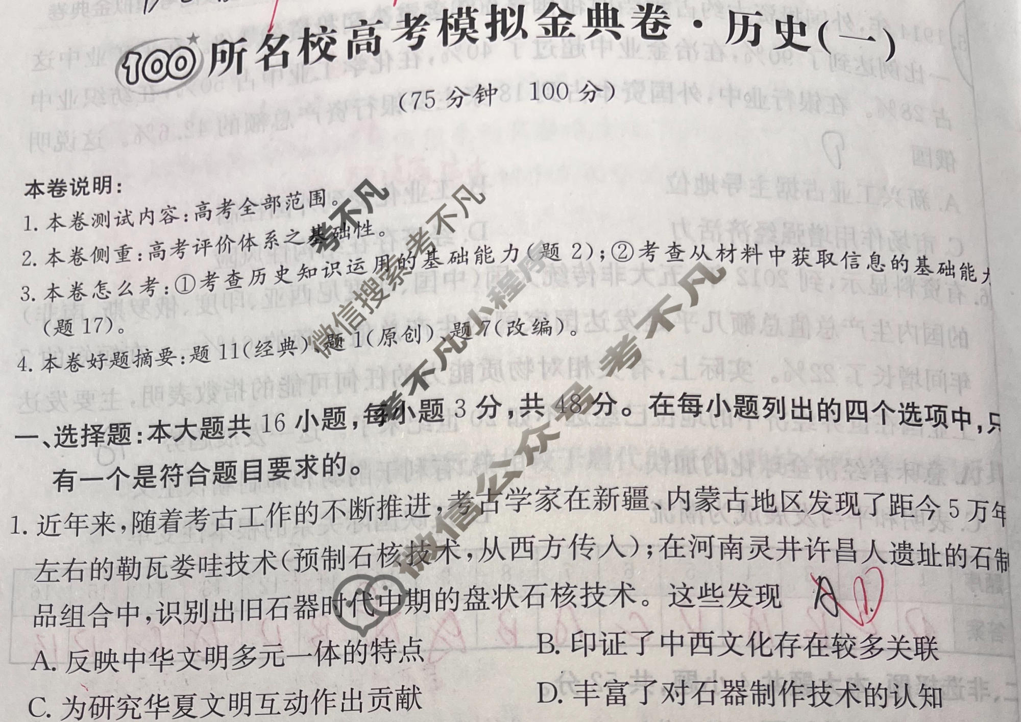 2026年全国100所名校高考模拟金典卷·历史[●新高考·JD·历史-GS](一)1试题