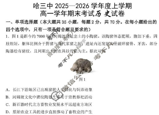 哈三中2025-2026学年上学期高一年级期末考试历史试题