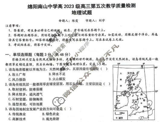 绵阳南山中学高2023级高三第五次教学质量检测(1月)地理试题