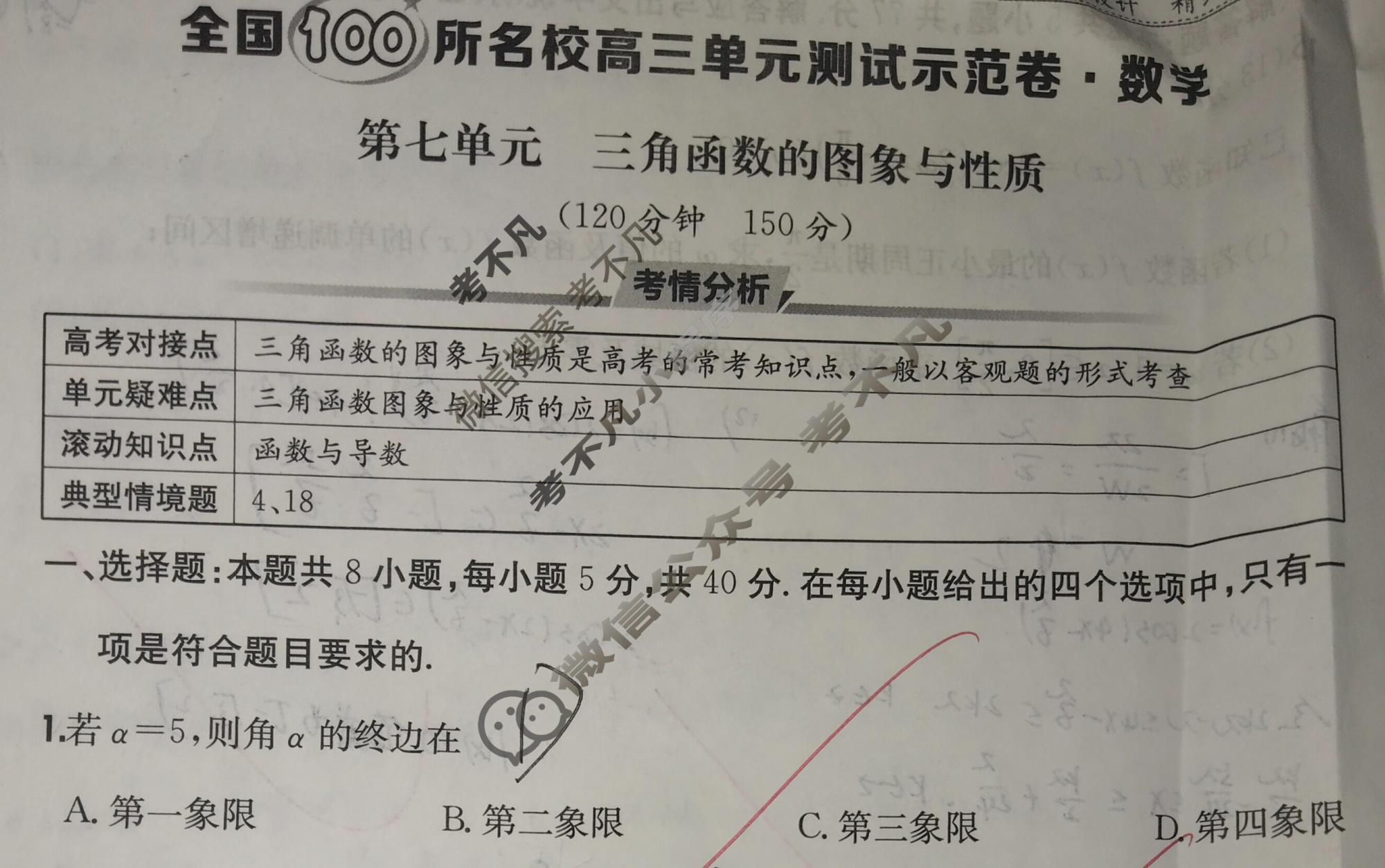 2026年全国100所名校高三单元测试示范卷·数学[26·G3DY(新高考)·数学-R-必考-Y](七)7试题