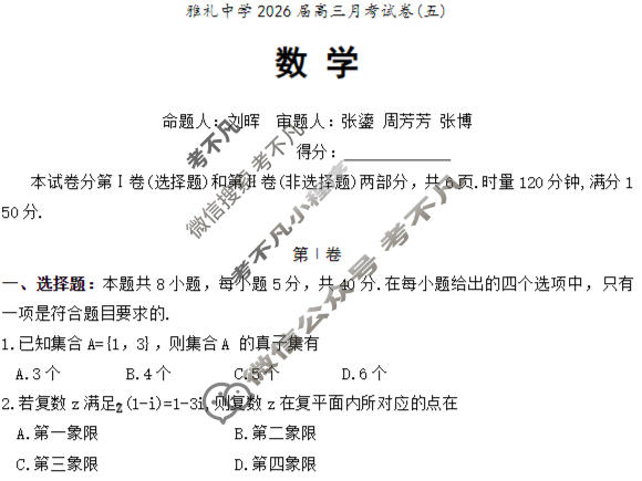 炎德英才大联考(雅礼版)雅礼中学2026届高三月考试卷(五)5数学试题