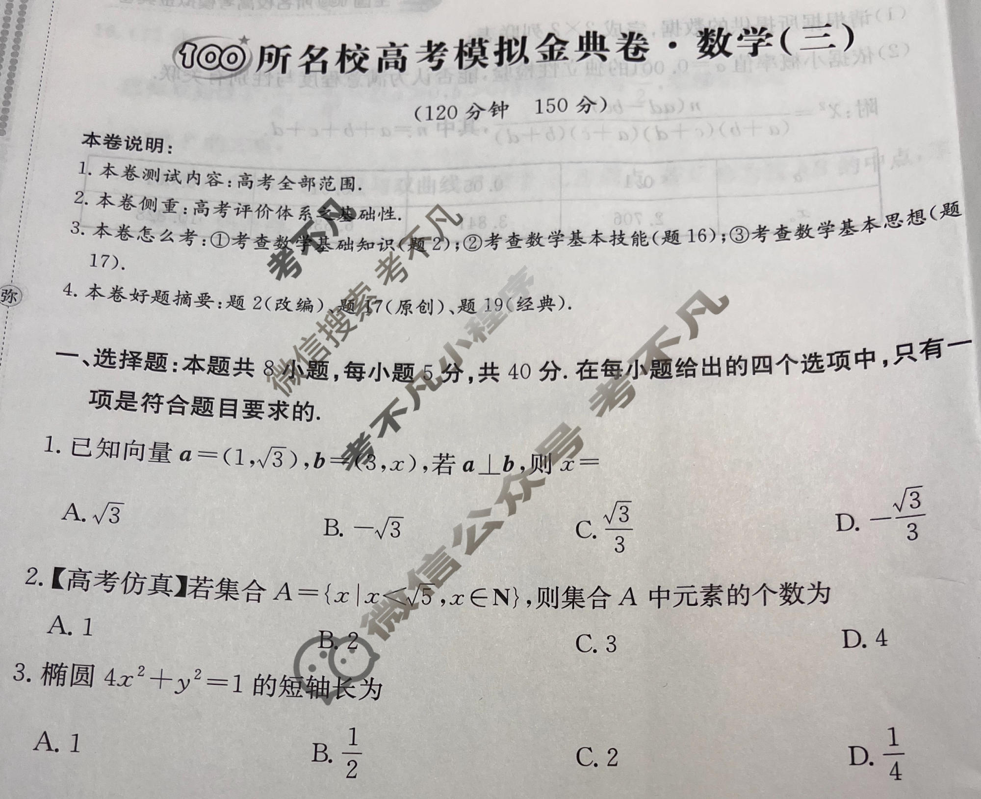 2026年全国100所名校高考模拟金典卷·数学[●新高考·JD·数学-Y](三)3试题