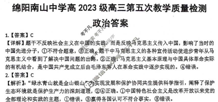绵阳南山中学高2023级高三第五次教学质量检测(1月)政治答案