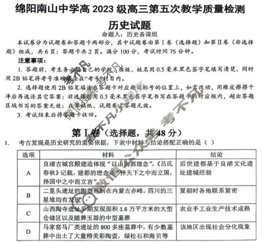 绵阳南山中学高2023级高三第五次教学质量检测(1月)历史试题