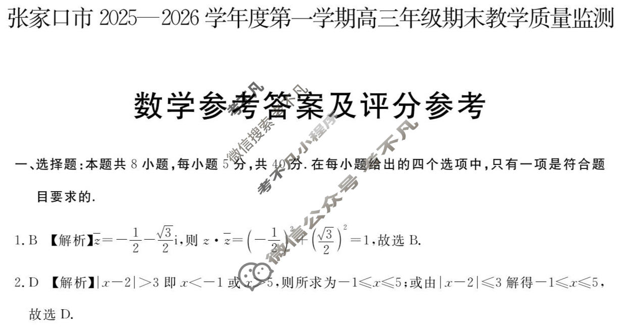 张家口市2025~2026学年度第一学期高三年级期末教学质量监测数学答案