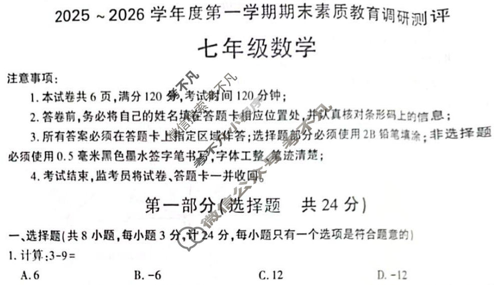 陕西省2025-2026学年度七年级上学期期末素质教育调研测评数学试题