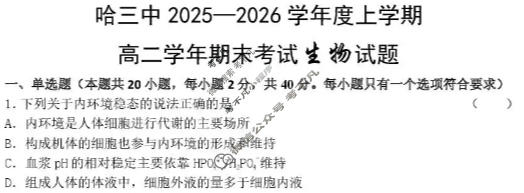 哈三中2025-2026学年上学期高二年级期末考试生物试题