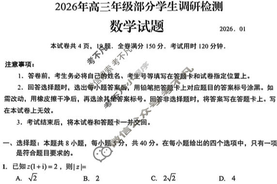 山东省青岛市2026届高三年级部分学生调研检测(1月)数学试题