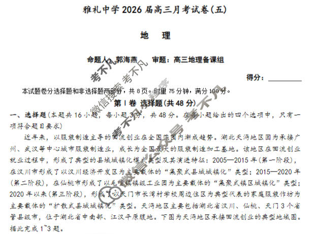 炎德英才大联考(雅礼版)雅礼中学2026届高三月考试卷(五)5地理试题