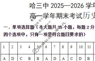 哈三中2025-2026学年上学期高一年级期末考试历史答案