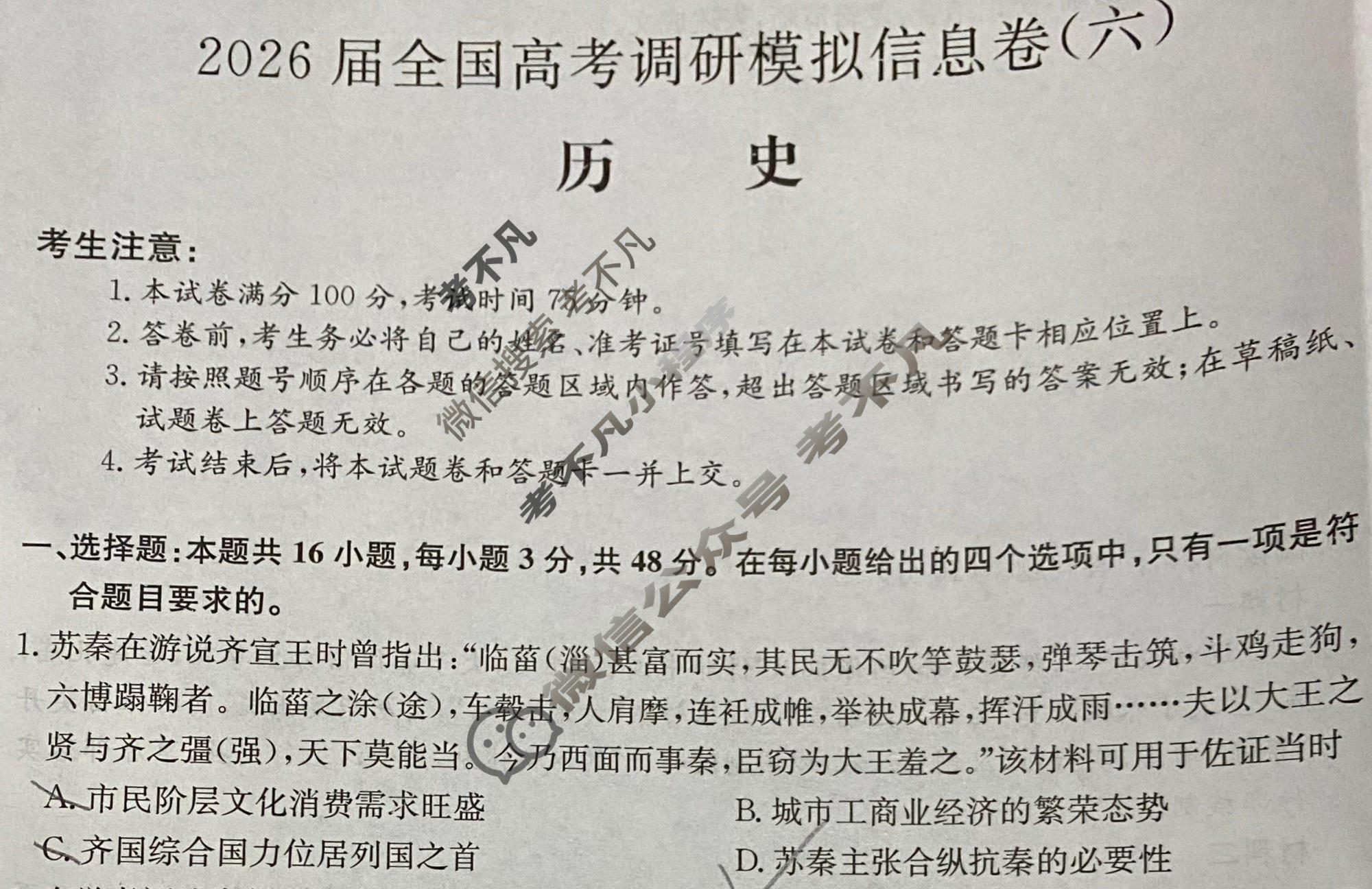 高三2026届全国高考调研模拟信息卷(六)6历史(广西)试题