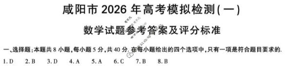 咸阳市2026年高考模拟检测(一)数学答案