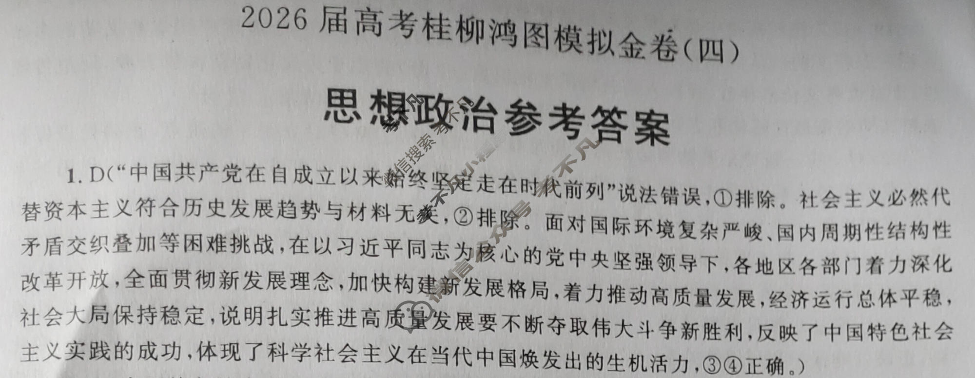 [桂柳文化]2026届高考桂柳鸿图模拟金卷(四)4政治答案