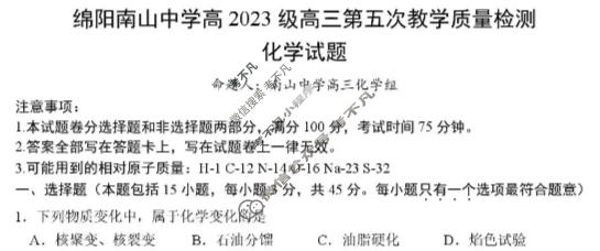 绵阳南山中学高2023级高三第五次教学质量检测(1月)化学试题