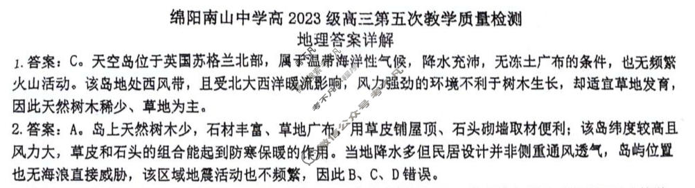 绵阳南山中学高2023级高三第五次教学质量检测(1月)地理答案