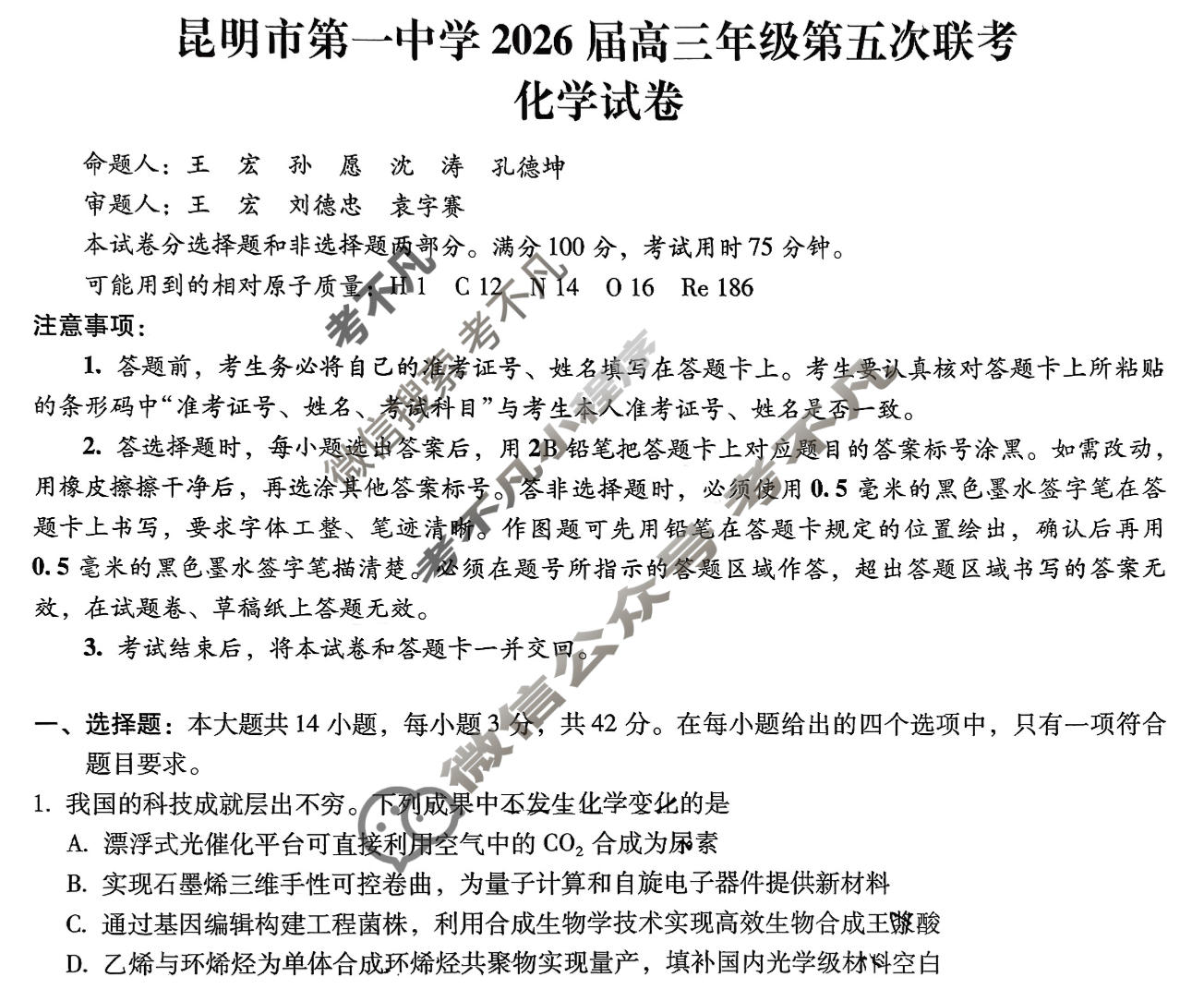 昆明市第一中学2026届高三年级第五次联考(12月)化学试题