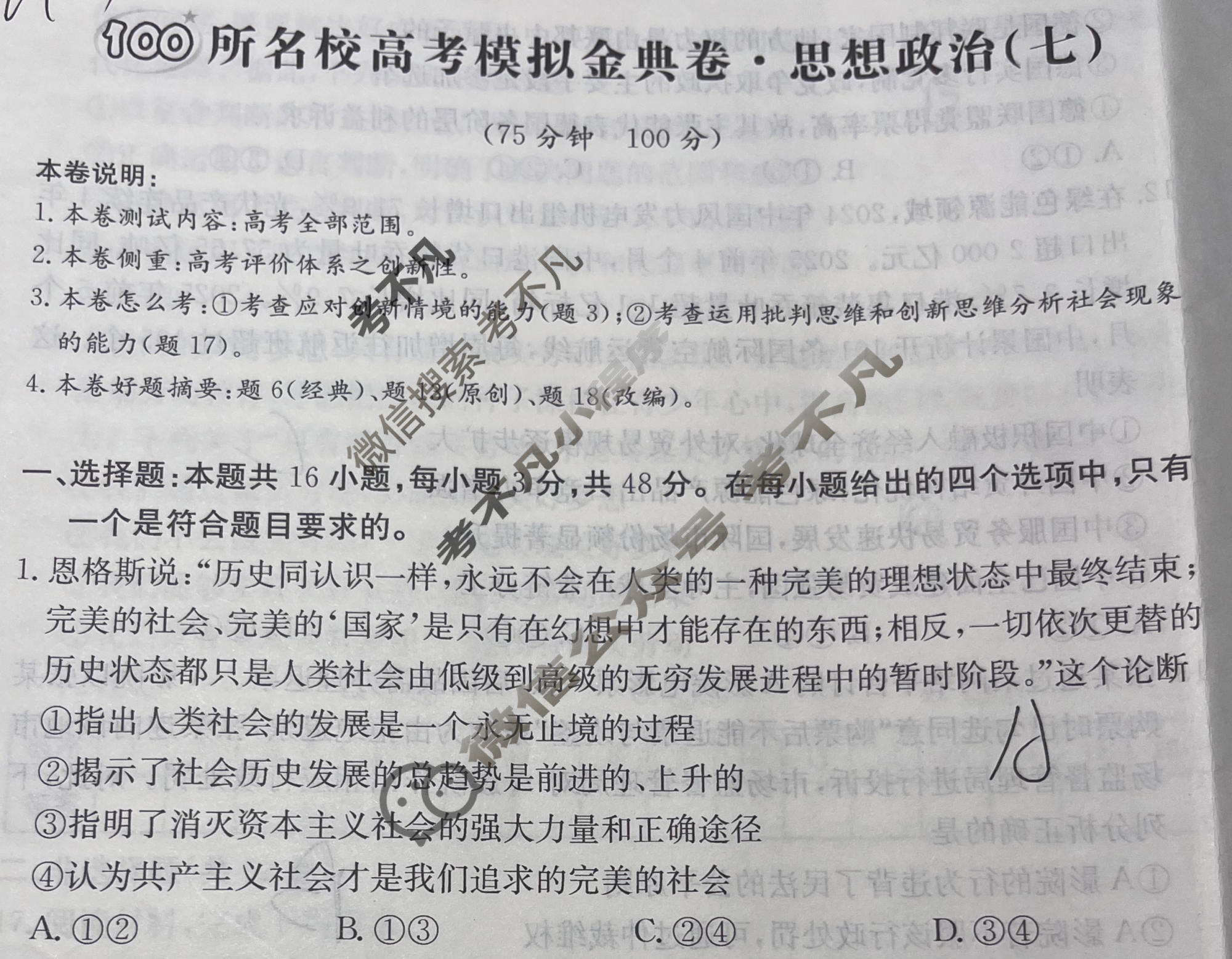 2026年全国100所名校高考模拟金典卷·思想政治[●新高考·JD·思想政治-GS](七)7试题