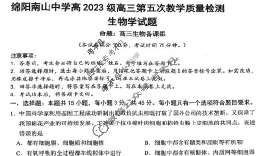 绵阳南山中学高2023级高三第五次教学质量检测(1月)生物试题